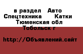  в раздел : Авто » Спецтехника »  » Катки . Тюменская обл.,Тобольск г.